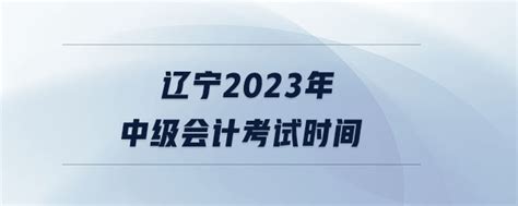 辽宁2023年中级会计考试时间_东奥会计在线【手机版】