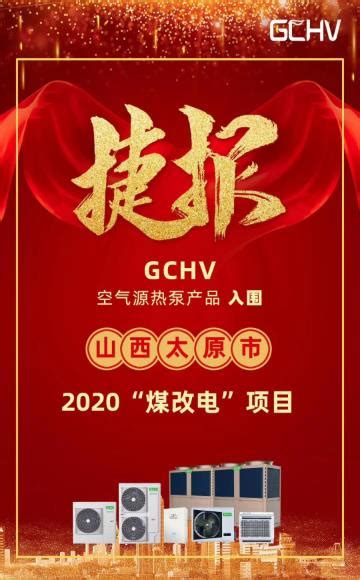 GCHV入围山西太原2020“煤改电”项目