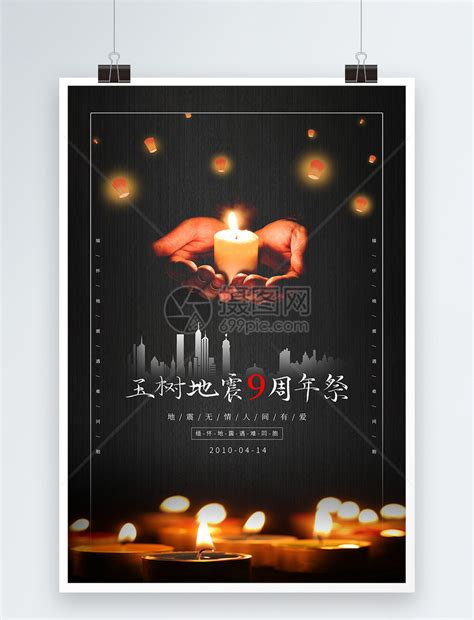 黑色庄重玉树地震11周年纪念海报模板素材-正版图片401913176-摄图网
