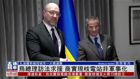 乌克兰总理访法国寻求援助 商实现核电站非军事化_凤凰网视频_凤凰网