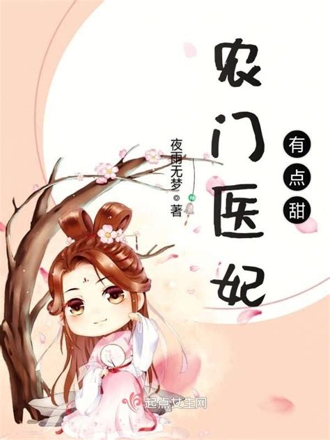 《农门医妃有点甜》小说在线阅读-起点中文网
