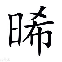 晞_晞字的拼音,意思,字典释义 - 《新华字典》 - 汉辞宝