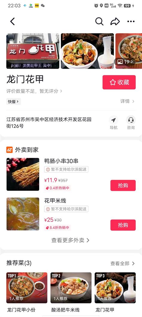 江苏省苏州市餐饮也能开通抖音外卖了：龙门花甲