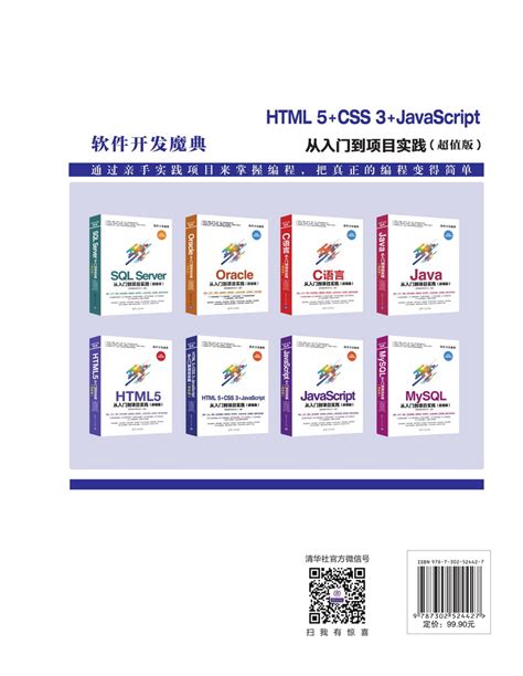 清华大学出版社-图书详情-《HTML5+CSS3+JavaScript 从入门到项目实践(超值版)》