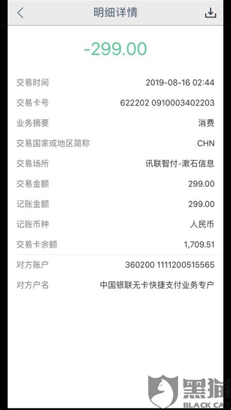 黑猫投诉：深圳市讯联智付公司莫名扣款299 没有任何说明_手机新浪网
