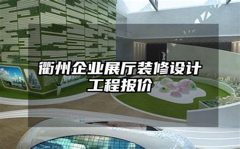 衢州企业展厅装修设计工程报价-火星时代
