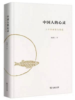 《中国人的心灵——三千年理智与情感》新书对谈会在涵芬楼书店举行-各单位新闻-新闻列表-新闻中心-中国出版集团公司