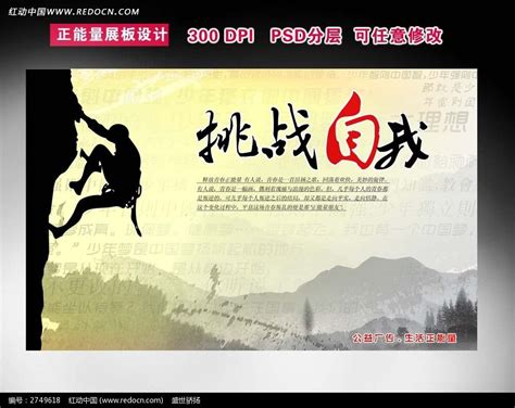 自我挑战宣传展板图片下载_红动中国