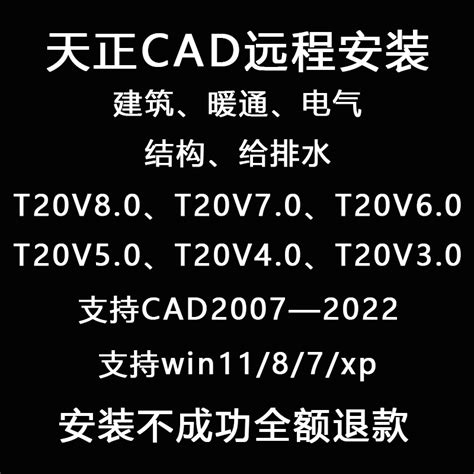 天正建筑CAD2023-2010软件T20v8.0v7.0远程服务/给排水/电气/暖通-淘宝网