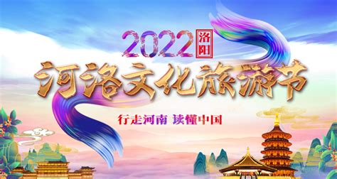 2022洛阳河洛文化旅游节