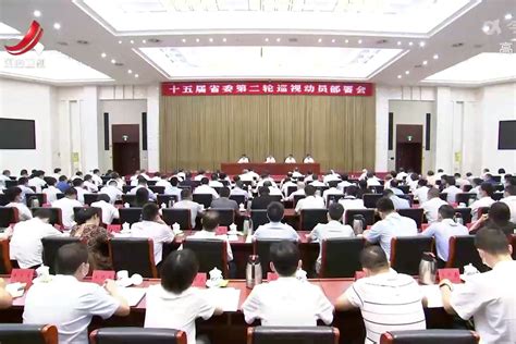 十五届江西省委第二轮巡视动员部署会召开_凤凰网视频_凤凰网
