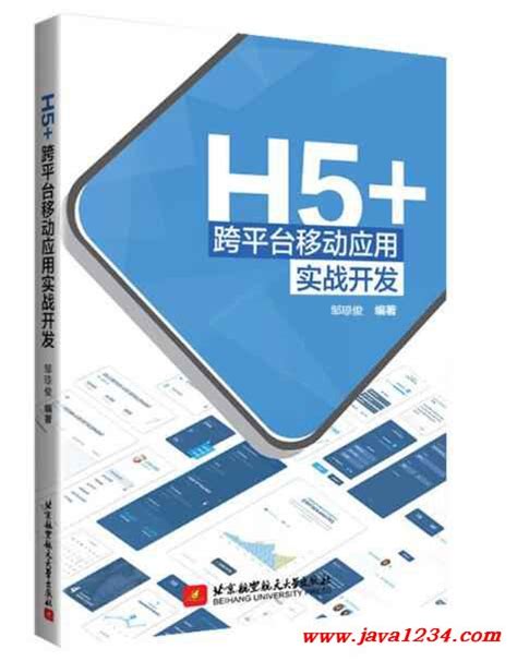 H5+跨平台移动应用实战开发 PDF 下载_Java知识分享网-免费Java资源下载
