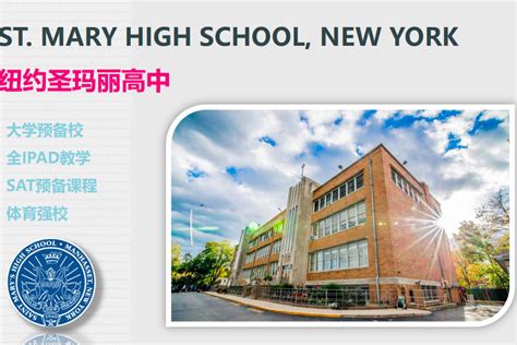 美国高中-纽约圣玛丽高中St. Mary High school-UESS美联高中留学