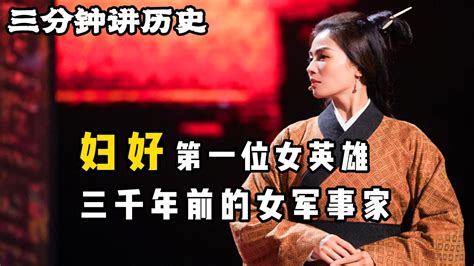 中国历史上第一位巾帼英雄，“妇好”三千年前的女政治家、军事家_腾讯视频