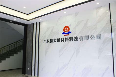 广东恒大新材料&卡夫特 企业宣传视频_广东恒大新材料科技有限公司
