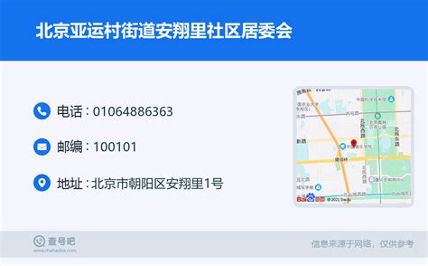 ☎️北京亚运村街道安翔里社区居委会：010-64886363 | 查号吧 📞