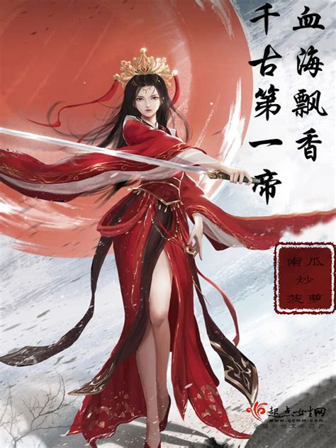 《千古第一帝，血海飘香！》小说在线阅读-起点中文网