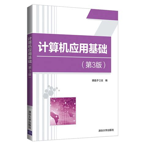 清华大学出版社-图书详情-《计算机应用基础（第3版）》