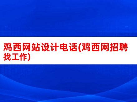 鸡西网站设计电话(鸡西网招聘找工作)_V优客