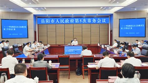岳阳市人民政府召开第5次常务会议
