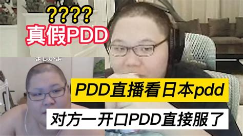 PDD主播看日本版PDD，对方一开口PDD直接服了！_腾讯视频