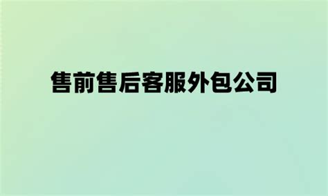 徐州第三方客服外包公司-网店客服外包-客服外包团队-客服托管-品融