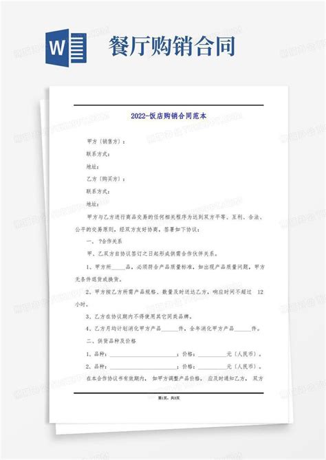 2022-饭店购销合同范本(标准版)Word模板下载_编号qaxgdxno_熊猫办公
