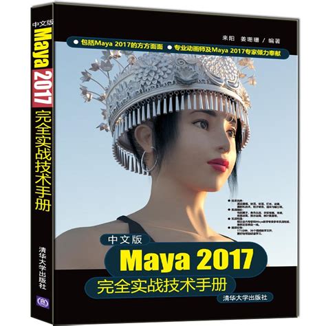 清华大学出版社-图书详情-《中文版Maya 2017完全实战技术手册》