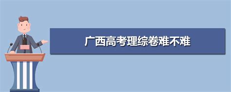 2023年广西高考理综卷难不难,今年广西高考理综卷难度系数点评