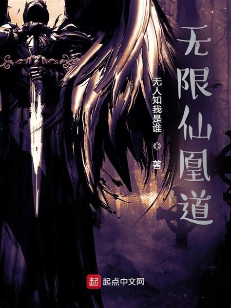 《无限之武道剑仙》小说在线阅读-起点中文网