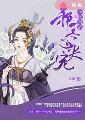 《神医凰后：病娇太子心尖宠》小说在线阅读-起点中文网
