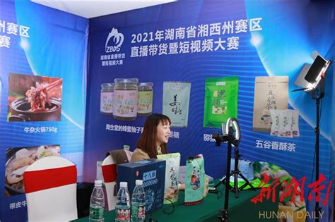 湘西州商务局举办2021年湘西州直播带货暨短视频大赛 - 湘西 - 新湖南