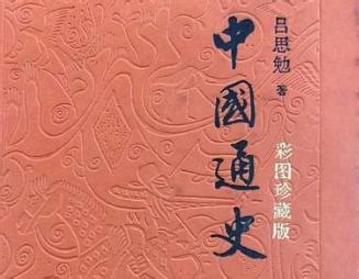 吕思勉《中国通史》全132集在线播放