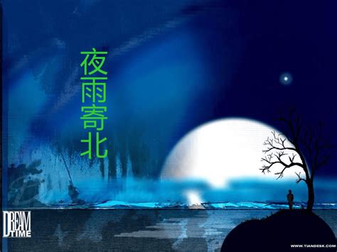 《夜雨寄北》初中语文七年级教学PPT课件-202资源网