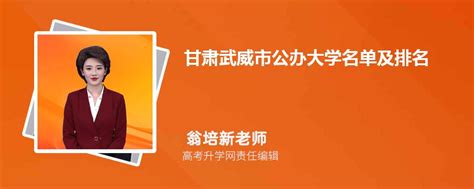 甘肃武威公办大学名单及最新排名2023