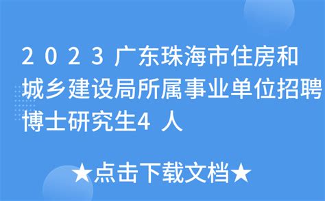 2023广东珠海市住房和城乡建设局所属事业单位招聘博士研究生4人
