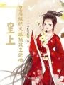 谢家皇后(越人歌)全本在线阅读-起点中文网官方正版