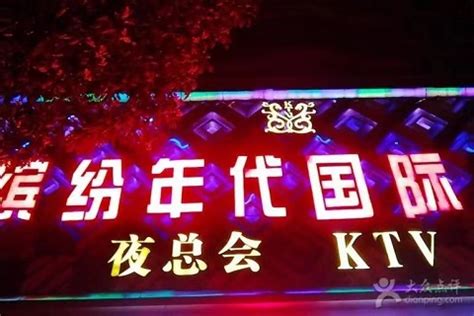 上海最好夜总会：上海缤纷年代KTV介绍-夜吧网
