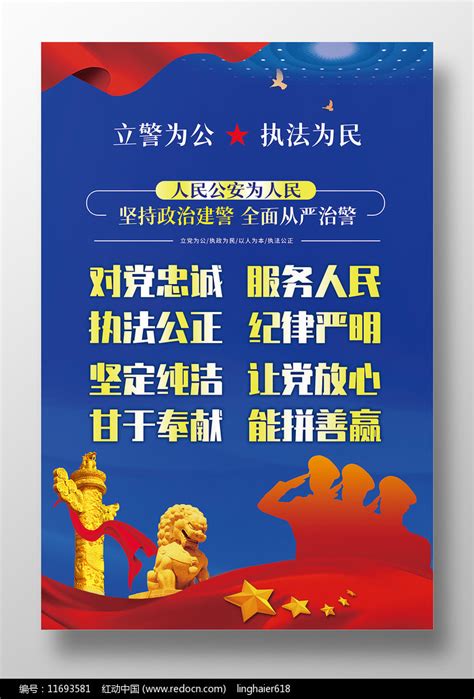 立警为公执法为民人民公安为人民海报图片下载_红动中国