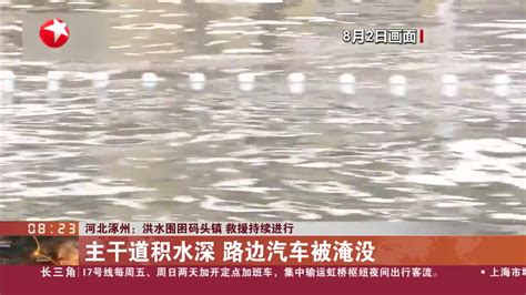 河北涿州汛情严峻 有小区被洪水围困_凤凰网视频_凤凰网