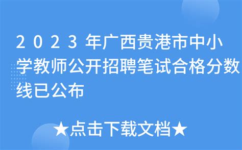 2023年贵州贵阳市统一公开招聘中小学、幼儿园教师1105名公告（5月12日-14日报名）