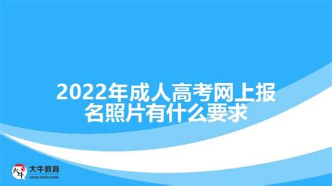 2022年成人高考网上报名照片有什么要求_广东大牛成考网