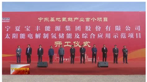 宁夏首个200MW光伏制氢储能项目开工