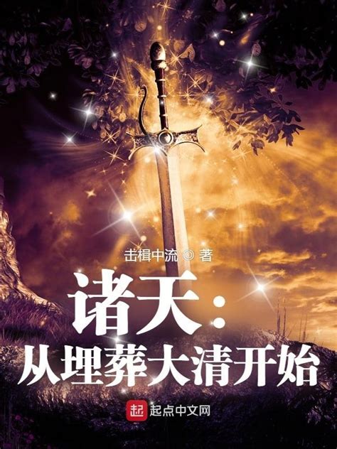 《诸天：从埋葬大清开始》小说在线阅读-起点中文网