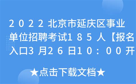 2022北京市延庆区事业单位招聘考试185人【报名入口3月26日10:00开通】
