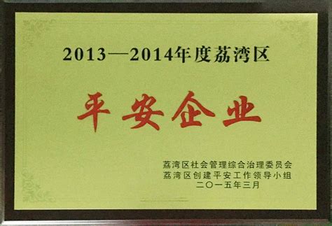 荣获“平安企业” - 广州市键创电子科技有限公司
