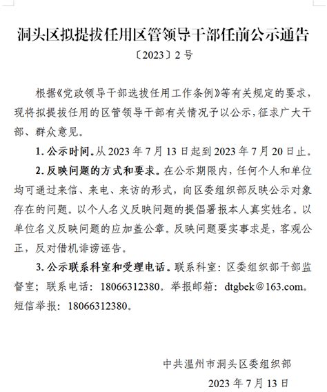苍南县拟提拔任用县管领导干部任前公示通告