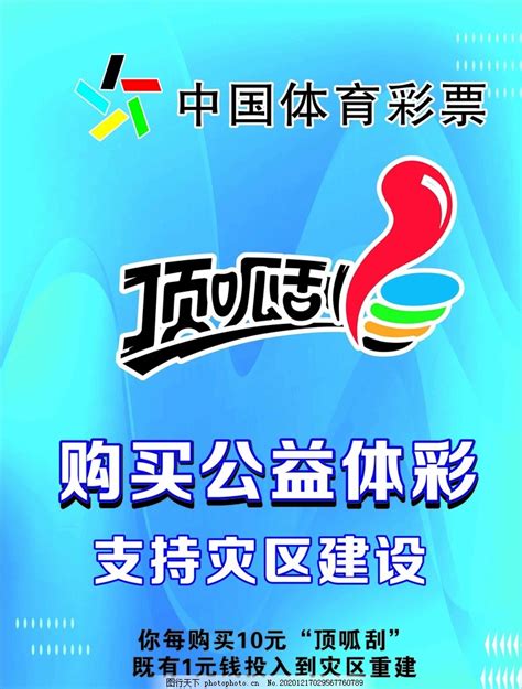 顶呱刮中国体育彩票公益体彩图片_设计案例_广告设计-图行天下素材网