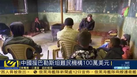 中国援助巴勒斯坦难民机构100万美元_凤凰网视频_凤凰网