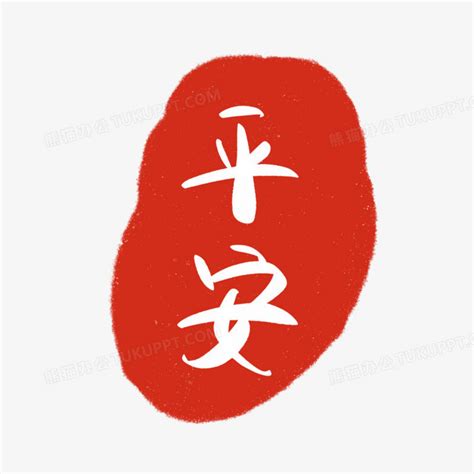 红色传统印章平安艺术字设计PNG图片素材下载_印章PNG_熊猫办公